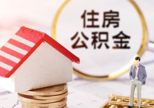 天津手头紧怎么提取公积金（急用钱怎么把公积金取出来）